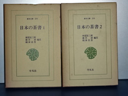 東洋文庫　日本の茶書　２冊揃い