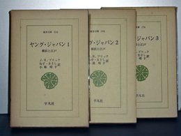東洋文庫　ヤング・ジャパン　横浜と江戸　全３冊