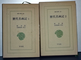 東洋文庫　歴代名画記　２冊揃い