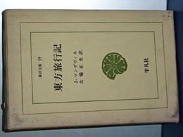 東洋文庫　東方旅行記