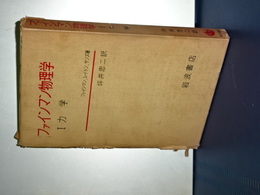 ファインマン物理学　Ⅰ　力学