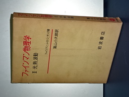 ファインマン物理学　Ⅱ　光、熱、波動