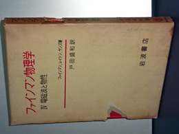 ファインマン物理学　Ⅳ　電磁波と物性