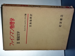 ファインマン物理学　Ⅲ　電磁気学