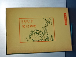 中国古典新書　呂氏春秋