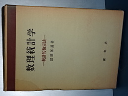 数理統計学　統計的検定法