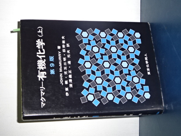 マクマリー有機化学第9版 Amazon.co.jp: マクマリー有機化学(上)第9版 : J. McMurry, 伊東