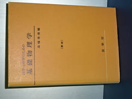 医学・生物学のための　基礎物理学