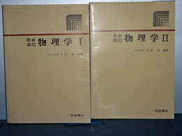 教養課程　物理学　Ⅰ、Ⅱ