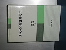 相転移の統計熱力学