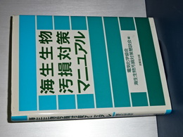 海生生物汚損対策マニュアル