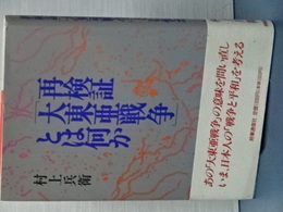 再検討　大東亜戦争とは何か