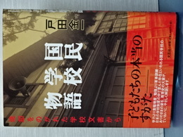 国民学校物語　焼却をのがれた学校文書から