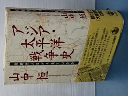 アジア・太平洋戦争史