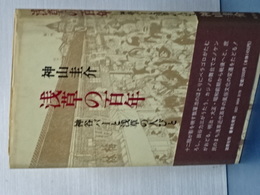 浅草の百年　神谷バーと浅草の人びと