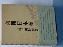 旧聞日本橋　青蛙選書