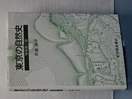 東京の自然史　増補第二版