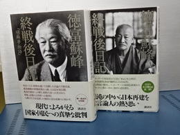 徳富蘇峰終戦後日記　Ⅰ、Ⅱ