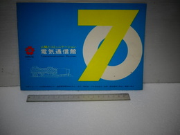ＥＸＰＯ７０　電気通信館　パンフ