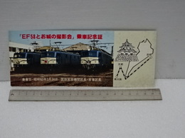 「ＥＦ５８とお城の撮影会」乗車記念証