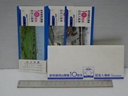 新幹線岡山開業１０周年記念入場券
