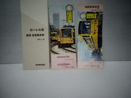 ローレル賞受賞　記念乗車券　２枚