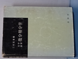 大学演習　微分積分学