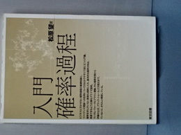 入門確率過程