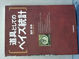 道具としてのベイズ統計