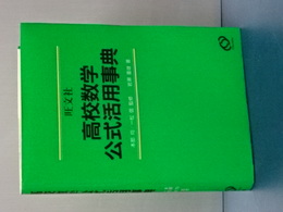 高校数学公式活用事典