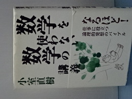 数学を使わない数学の講義