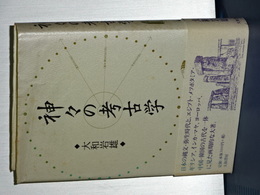 神々の考古学