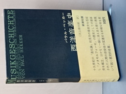 西洋音楽史