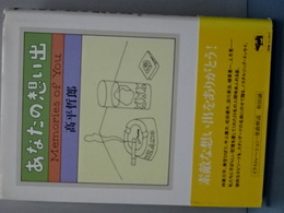 あなたの想い出