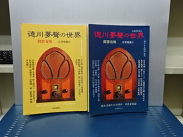 徳川夢声の世界　Ⅰ、Ⅱ　文学者篇