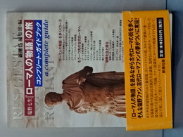 塩野七生「ローマ人の物語」の旅　コンプリート・ガイドブック