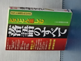 とことん楽しむ　落語のすべて