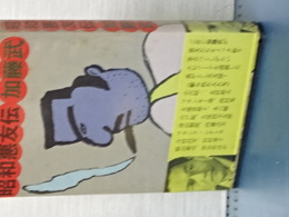 昭和悪友伝　