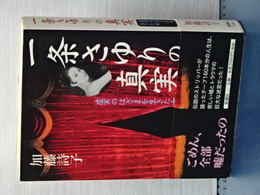 一条さゆりの真実　虚実のはざまを生きた女