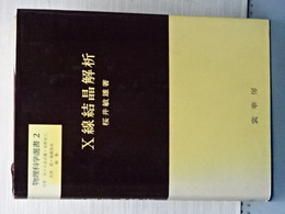 Ｘ線結晶解析　物理科学選書　２