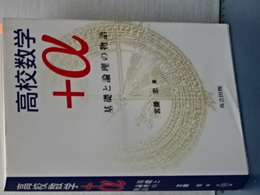 高校数学＋＠　基礎と論理の物語