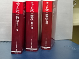 チャート式　改訂版　数学Ⅰ＋Ａ／数学Ⅱ＋Ｂ／数学Ⅲ　三冊