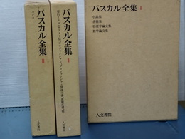 パスカル全集　全３冊