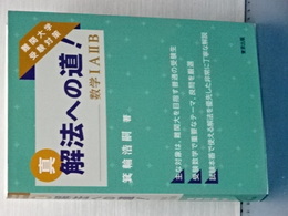 真　解法への道！　数学ⅠＡⅡＢ　難関大学受験対策