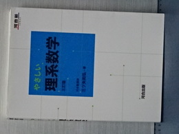 やさしい理系数学　三訂版