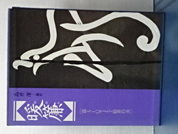 暖簾　暮らしにそよぐ結界の美