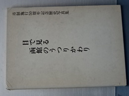 目で見る函館のうつりかわり　市制施行５０周年記念歴史写真集