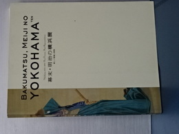 幕末・明治の横浜展　新しい視覚と表現