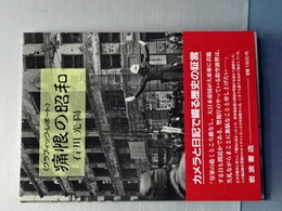 痛恨の昭和　グラフィックレポート
