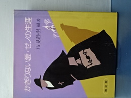 かぎりない愛・ゼノの生涯　改訂版